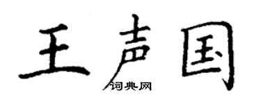 丁谦王声国楷书个性签名怎么写