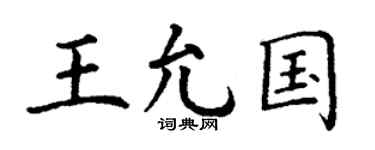 丁谦王允国楷书个性签名怎么写