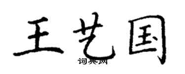 丁谦王艺国楷书个性签名怎么写