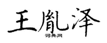 丁谦王胤泽楷书个性签名怎么写