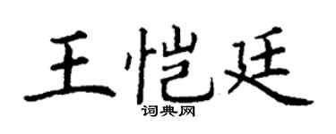 丁谦王恺廷楷书个性签名怎么写