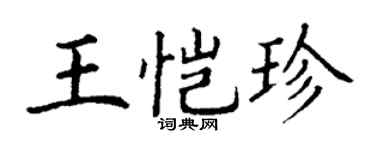 丁谦王恺珍楷书个性签名怎么写