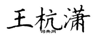 丁谦王杭潇楷书个性签名怎么写