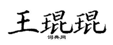 丁谦王琨琨楷书个性签名怎么写