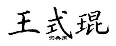 丁谦王式琨楷书个性签名怎么写