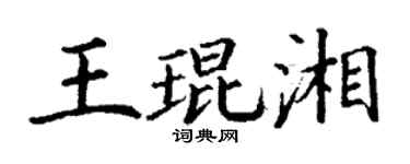 丁谦王琨湘楷书个性签名怎么写