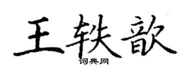 丁谦王轶歆楷书个性签名怎么写