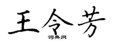 丁谦王令芳楷书个性签名怎么写