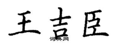 丁谦王吉臣楷书个性签名怎么写