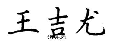 丁谦王吉尤楷书个性签名怎么写