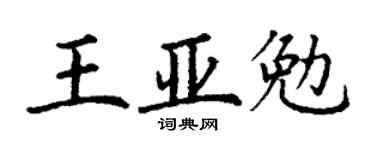 丁谦王亚勉楷书个性签名怎么写