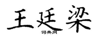 丁谦王廷梁楷书个性签名怎么写