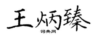 丁谦王炳臻楷书个性签名怎么写