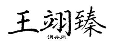 丁谦王翊臻楷书个性签名怎么写