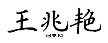 丁谦王兆艳楷书个性签名怎么写