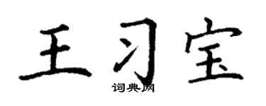 丁谦王习宝楷书个性签名怎么写