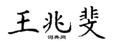 丁谦王兆斐楷书个性签名怎么写