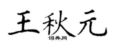 丁谦王秋元楷书个性签名怎么写