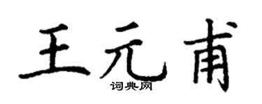 丁谦王元甫楷书个性签名怎么写