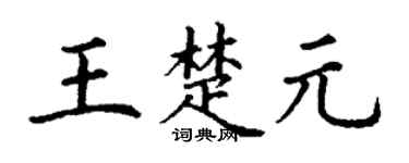 丁谦王楚元楷书个性签名怎么写