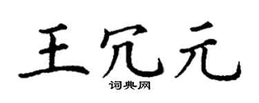 丁谦王冗元楷书个性签名怎么写