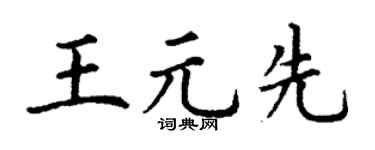 丁谦王元先楷书个性签名怎么写