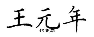 丁谦王元年楷书个性签名怎么写