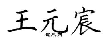 丁谦王元宸楷书个性签名怎么写