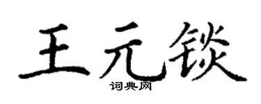 丁谦王元锬楷书个性签名怎么写