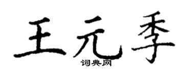 丁谦王元季楷书个性签名怎么写