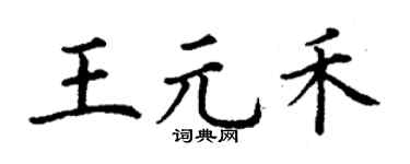 丁谦王元禾楷书个性签名怎么写