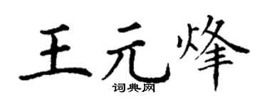 丁谦王元烽楷书个性签名怎么写