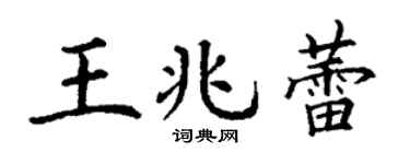 丁谦王兆蕾楷书个性签名怎么写