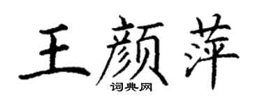 丁谦王颜萍楷书个性签名怎么写