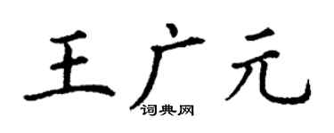 丁谦王广元楷书个性签名怎么写