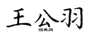 丁谦王公羽楷书个性签名怎么写