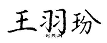 丁谦王羽玢楷书个性签名怎么写