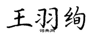 丁谦王羽绚楷书个性签名怎么写