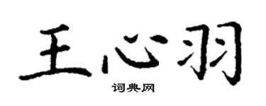 丁谦王心羽楷书个性签名怎么写