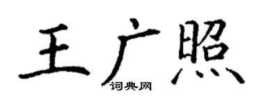 丁谦王广照楷书个性签名怎么写