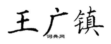 丁谦王广镇楷书个性签名怎么写