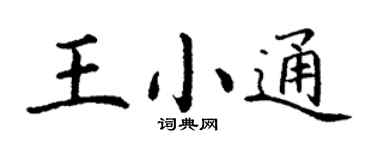 丁谦王小通楷书个性签名怎么写