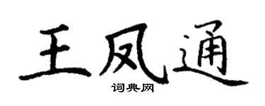 丁谦王凤通楷书个性签名怎么写