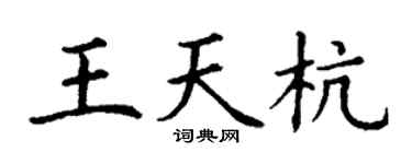 丁谦王天杭楷书个性签名怎么写