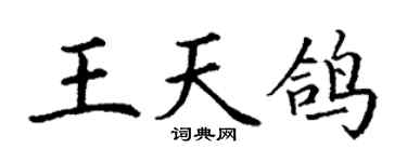 丁谦王天鸽楷书个性签名怎么写