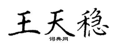 丁谦王天稳楷书个性签名怎么写