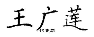 丁谦王广莲楷书个性签名怎么写