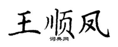 丁谦王顺凤楷书个性签名怎么写