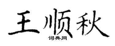 丁谦王顺秋楷书个性签名怎么写