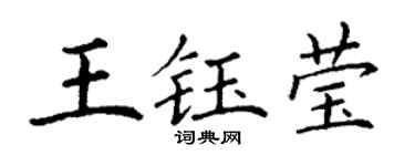 丁谦王钰莹楷书个性签名怎么写